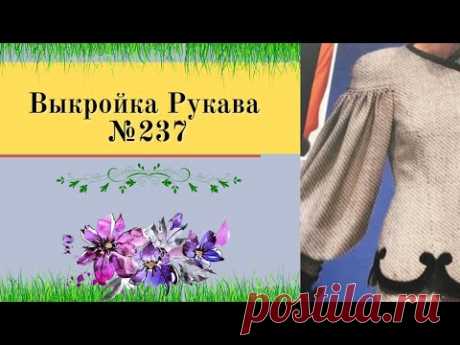 Как сделать рукав на спущенном плече. Моделируем рукав.№237 Заказать выкройку для себя:https://t.me/+lrjohAMyA49lZjY6Для поддержания  канала:  Карта Приват Банк:  5168 7554 4491 1198 Другие валюты:  https://donate.str...