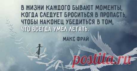 20 цитат Макса Фрая, дарящих веру в чудеса! 1. Себя надо любить и хвалить. Не поручать же такое ответственное дело чужим людям!  2. У меня есть прекрасное правило: если происходящее перестает нравиться, надо немедленно уходить. 3. Мы с …