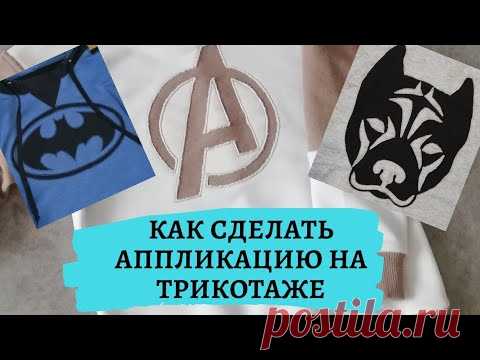 Как делать аппликацию на одежду своими руками. Аппликация на ткани . Декор одежды своими руками.