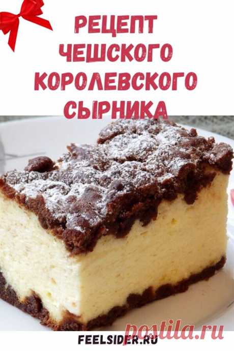 Рецепт ЧЕШСКОГО КОРОЛЕВСКОГО СЫРНИКА - Feelsider #еда #рецепты #чехия #кухня #прага #продукты #какприготовить #чтоприготовить #кулинария#кондитеры #кчаю #сладкое #выпечка #к #чаю