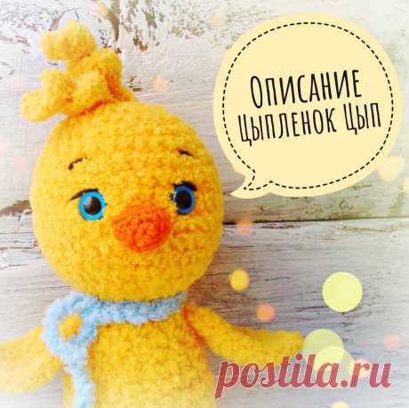 PDF Цыплёнок Цып. FREE amigurumi crochet pattern. Бесплатный мастер-класс, схема и описание для вязания амигуруми крючком. Вяжем игрушки своими руками! Петух, chicken, chick, cock, rooster, hahn, pau, coq, hanen, kohout, polla, gallo, kogut. #амигуруми #amigurumi #amigurumidoll #amigurumipattern #freepattern #freecrochetpatterns #crochetpattern #crochetdoll #crochettutorial #patternsforcrochet #вязание #вязаниекрючком #handmadedoll #рукоделие #ручнаяработа #pattern #tutorial #häkeln #amigurumis