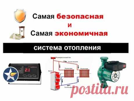 Самая безопасная и экономичная система отопления!