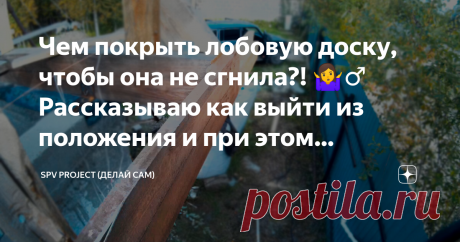 Чем покрыть лобовую доску, чтобы она не сгнила?! 🤷‍♂️ Рассказываю как выйти из положения и при этом сэкономить. Приветствую Уважаемые подписчики и гости канала SPV PROJECT! 👋
При строительстве крыш, присутствует такой элемент, как лобовая доска.
Лобовая доска устанавливается на торцевую сторону стропил, отпиленных, как правило вертикально уровню земли, или как при моей конструкции крыши, она закрывает торцы перекрытий первого этажа, также отпиленных вертикально.
Этот эле...