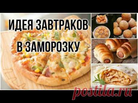 ✔️ЗАВТРАКИ В ЗАМОРОЗКУ 🥐🥞🍕•СУПЕР ИДЕИ ДЛЯ ЗАМОРОЗКИ#ДОМАШНИЕ РАДОСТИ🤗