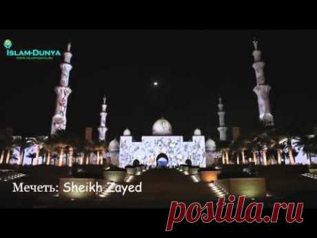 Мечеть Sheikh Zayed самая дорогая мечеть в мире HD VIDEO - YouTube