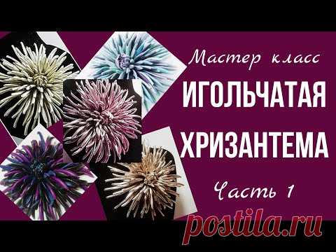 Цветок из кожи. Хризантема