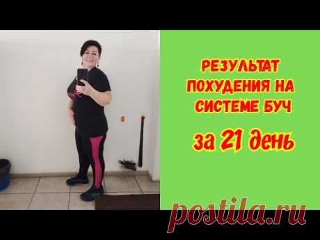 Результат похудения на системе БУЧ за 21 день 🏋️‍♀️Суп ,,ЧИЗБУРГЕР"🍔