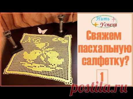 Свяжем пасхальную салфетку? Салфетка &quot;Цыплята&quot;, 1 часть. Я предлагаю связать вместе со мной веселую пасхальную салфетку &quot;Цыплята&quot;. Здесь вы найдете как схему вязания, так и полное объяснение процесса вязания, если вы новичок).