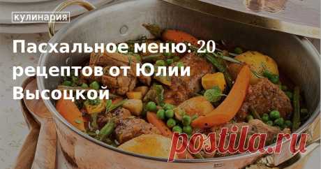 Пасхальное меню: 20 рецептов от Юлии Высоцкой. Кулинарные статьи и лайфхаки Пасхальное меню: 20 рецептов от Юлии Высоцкой. Рецепты, лайфхаки, обзоры и интересные истории из жизни. Все о доме, семье, уюте, готовке, а также рецепты с фото на сайте Едим Дома