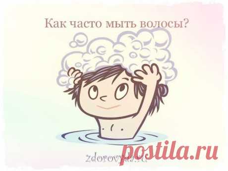 Как часто мыть волосы?

 
Кратко на этот вопрос можно ответить просто:
Сколько людей столько и мнений!
Действительно,если побродить по интернету и почитать материалы по данному вопросу,то можно получить самые разнообразные ответы:часто,по мере необходимости,редко, и т.д