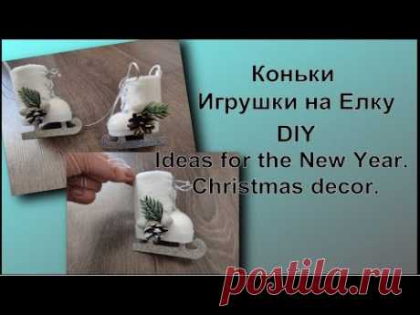 DIY Елочные Игрушки КОНЬКИ. Skates Toy for Christmas tree. Ideas for the New Year. Christmas decor.