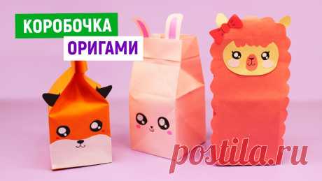 МИЛАЯ ОРИГАМИ КОРОБОЧКА МОЛОКА из бумаги DIY / Как сделать Коробочку из бумаги своими руками Делаем оригами милую коробочку молока в виде лисички, зайца или других зверят и животных! В этой коробочке можно хранить канцелярию или другие разные мелочи....