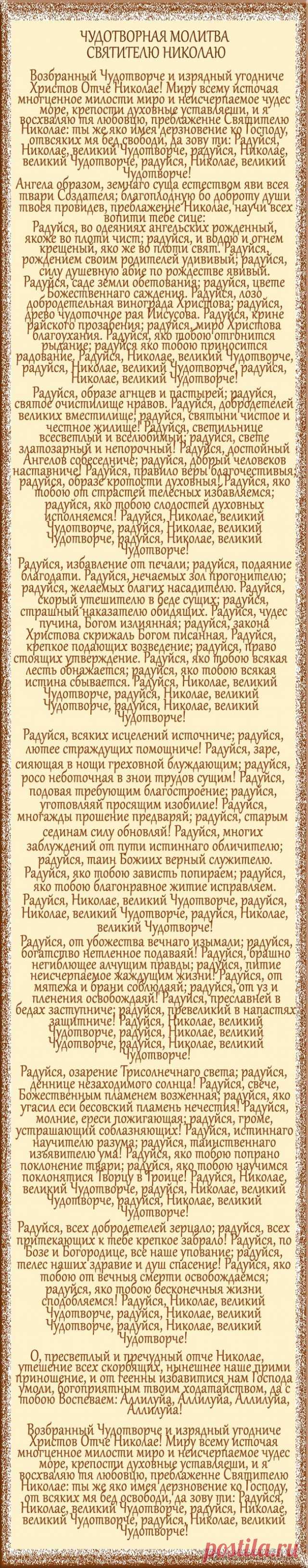 Чудотворная молитва Николаю Чудотворцу, изменяющая судьбу: как правильно обращаться к Святому