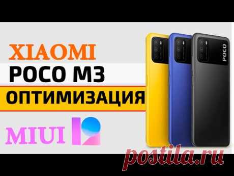 Xiaomi Poco M3 - ОПТИМИЗАЦИЯ И НАСТРОЙКА НА MIUI 12
