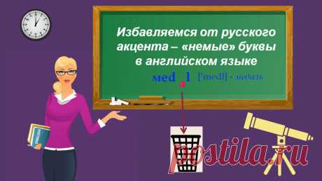 Избавляемся от русского акцента – «немые» буквы в английском языке | Мой любимый английский | Яндекс Дзен