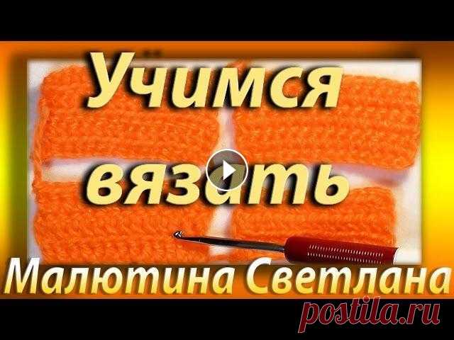 Как начать вязать крючком. Для начинающих. Учимся вязать. Подробно, с обьяснениями. Малютина. Как начать вязать крючком. Для начинающих. Учимся вязать. Подробно, с обьяснениями. Магнитогорск. Светлана Малютина я в контакте - Пинетки - Сумочки с...