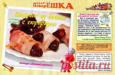 Шашлык из бекона с сюрпризом