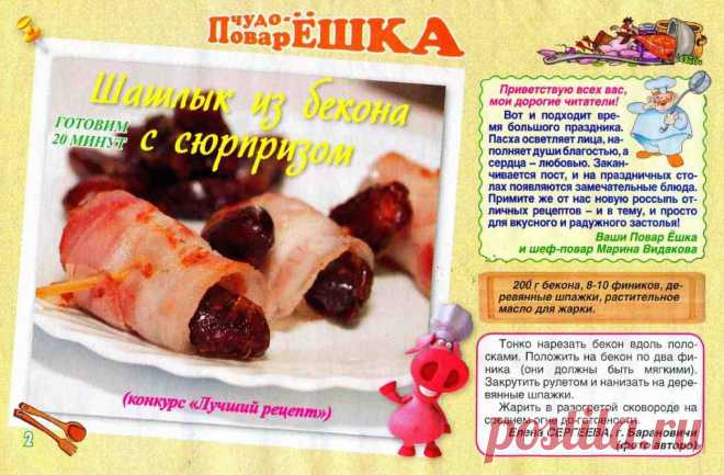 Шашлык из бекона с сюрпризом