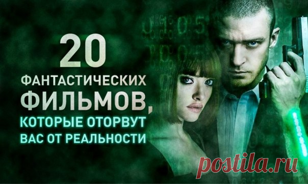 20 фантастических фильмов, которые оторвут вас от реальности: ↪ Незабываемый вечер обеспечен.