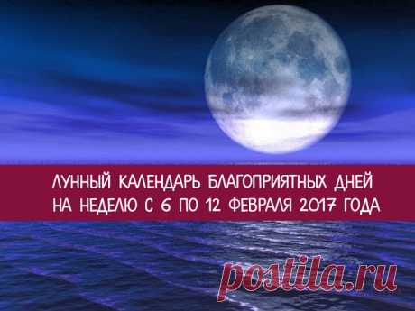 Лунный календарь благоприятных дней на неделю с 6 по 12 февраля 2017 года - Эзотерика и самопознание