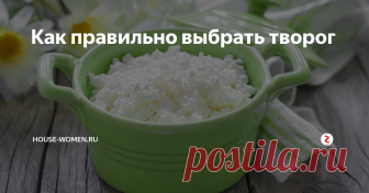 Как правильно выбрать творог О полезных свойствах творога знают многие. Однако, далеко не каждый употребляет его в пищу. Возможно просто не нашли свой вариант. Знаете ли вы как правильно выбрать творог? От этого зависит вкус вашего будущего кулинарного шедевра.
Классификация творога
Традиционно творог делится по степени жирности (обезжиренный, нежирный, классический, жирный) и по консистенции (зернистый и однородный).
Существ