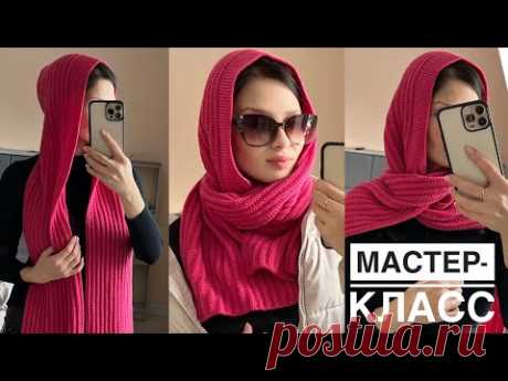 Новинка 🔥 Мастер-класс капор-шарф (капюшон | шарф)! Стильный, модный, интересный аксессуар!