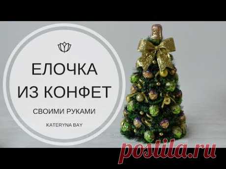 Мастер-класс / Новогодняя елка своими руками / Handmade Christmas tree / DIY / Tutorial