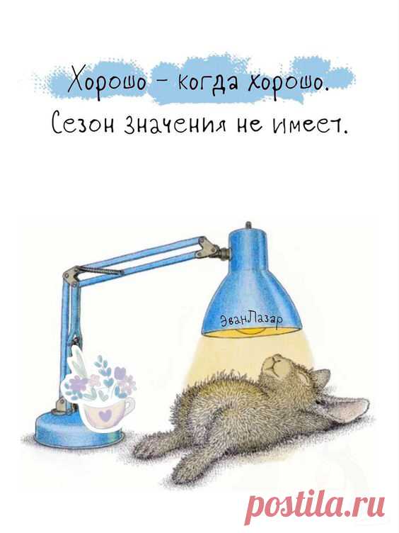 Хорошо - когда хорошо (открытка 953): Бесплатные картинки &#8226; Otkrytki.Top