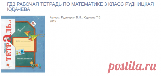 готовые домашние задания рудницкая. готовые домашние задания рудницкая. ответы по математике 4 класс рудницкая часть первая. гдз математика 4 класс рудницкая. , рыдзе о.