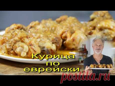 КУРИЦА ПО-ЕВРЕЙСКИ. Вкуснее не пробовал!