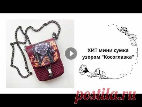 Мини сумка крючком. Вяжем мини сумку узором 
