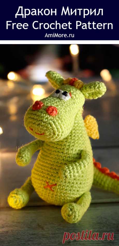 PDF Дракон Митрил крючком. FREE crochet pattern; Аmigurumi toy patterns. Амигуруми схемы и описания на русском. Вязаные игрушки и поделки своими руками #amimore - маленький дракон, дракончик, динозавр, динозаврик.