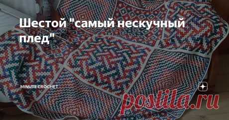 Шестой "самый нескучный плед" Статья автора «Minute Crochet» в Дзене ✍: Смелость или безысходность?  "Вязать из яркого акрила плед - это настоящее безумие,"- подумала бы я совсем недавно.