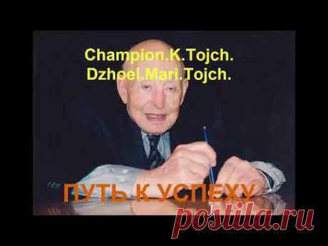 Champion K Tojch  Путь к успеху | АУДИОКНИГА | САМОРАЗВИТИЕ