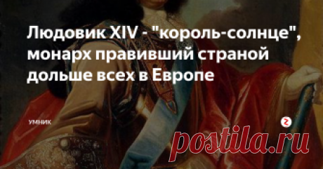 Людовик XIV - "король-солнце", монарх правивший страной дольше всех в Европе  Известное выражение: «Короля делает его свита» не вполне подходит для одного французского монарха, правившего Францией в 17-18 веках. Ему скорее подошло бы выражение: «Короля делает он сам!».
Мы говорим сегодня о пожалуй, самом самовлюблённом и самоуверенном короле в истории европейского монархизма Людовике XIV де Бурбон (1638 -1715 гг.). Он же король-солнце, Людовик-