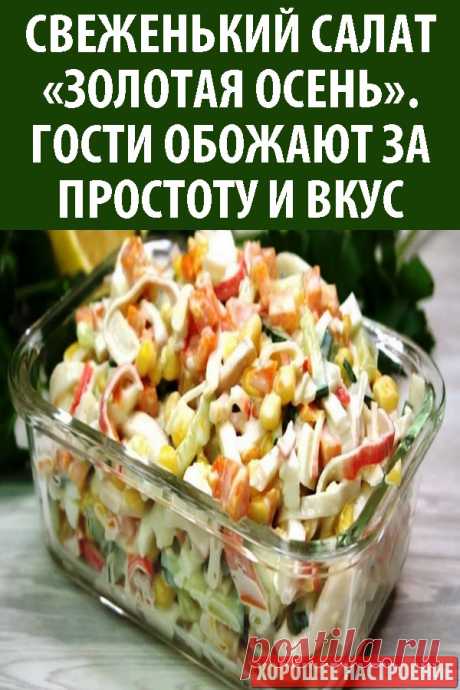 Свеженький салат «Золотая осень». Гости обожают за простоту и вкус!