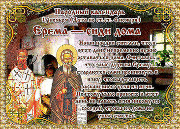 Этот день создан для мягкости и спокойствия. Примета гласила: кто посидит дома в тишине, тот зарядится удачей. Пусть ваш дом станет надёжным укрытием, а настроение — светлым и ровным. Ерема — сиди дома открытки.