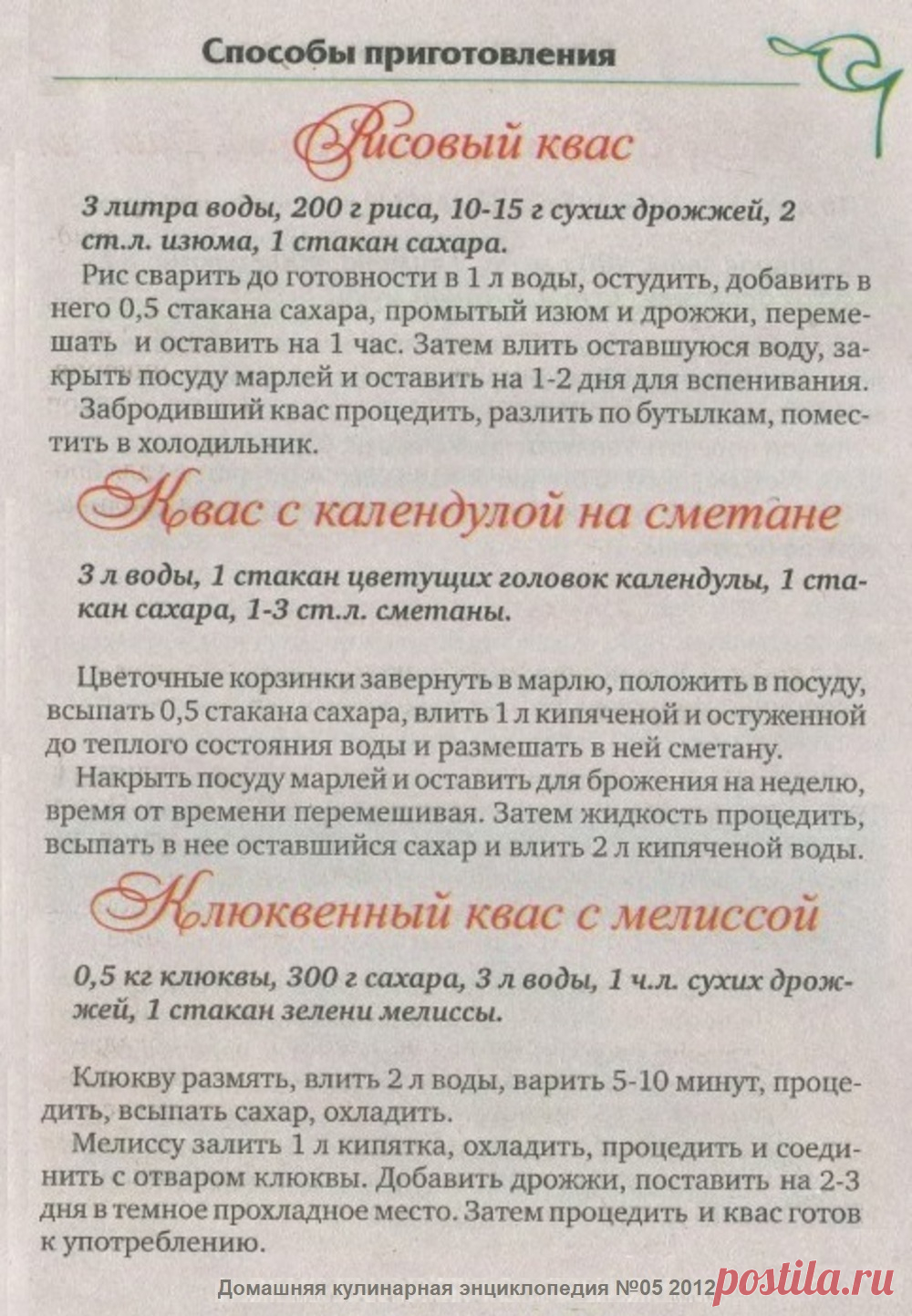 Рисовый квас. Квас с календулой на сметане. Клюквенный квас с мелиссой
