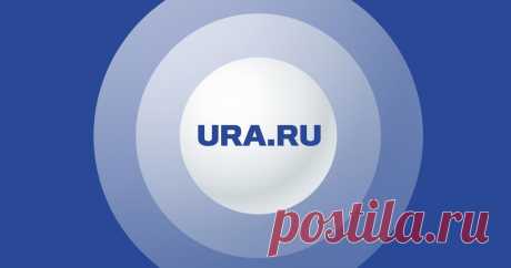 РИА URA.RU: Главные новости Урала, России и мира сегодня Читайте на URA.RU