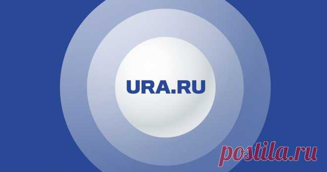 РИА URA.RU: Главные новости Урала, России и мира сегодня Читайте на URA.RU