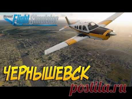 Microsoft Flight Simulator 2020 | Чернышевск | Забайкальский край