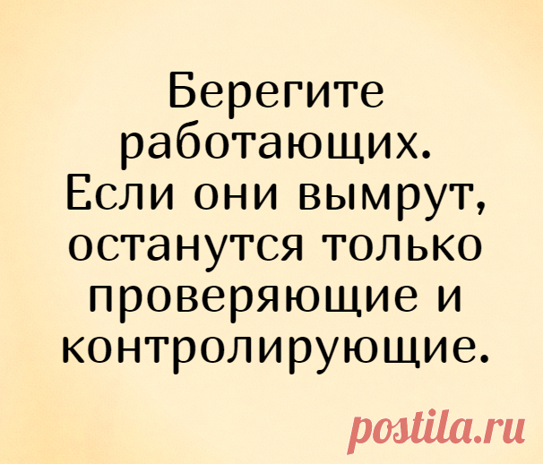 Берегите работающих. Если они вымрут, останутся только проверяющие и контролирующие. - приколы про работу, начальник, сарказм, сотрудники | Demotos.ru