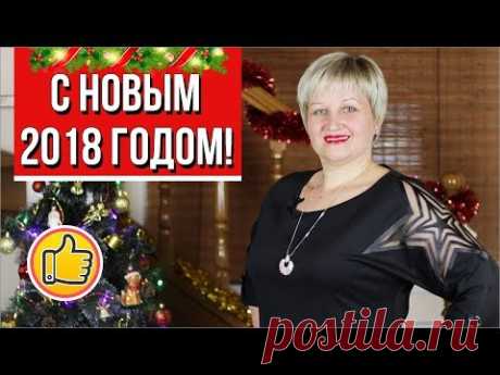 С Новым 2018 Годом! | Канал ВО! с Юлией Ковальчук