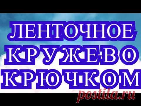 Ленточное кружево крючком - модели + Мастер-класс