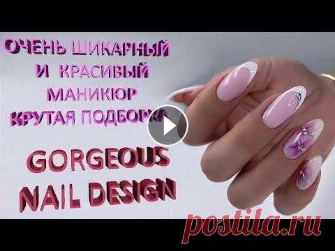 ОЧЕНЬ ШИКАРНЫЙ И КРАСИВЫЙ МАНИКЮР на 8 марта GORGEOUS NAIL DESIGN on March 8 2022 Маникюр весна на 8 марта - фото дизайна ногтей с описаниями и рейтингом, варианты рисунков, росписи, цветовой и стилевой сочетаемости.Тренды модного в...