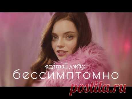 Клип Animal ДжаZ - Бессимптомно (2021)
