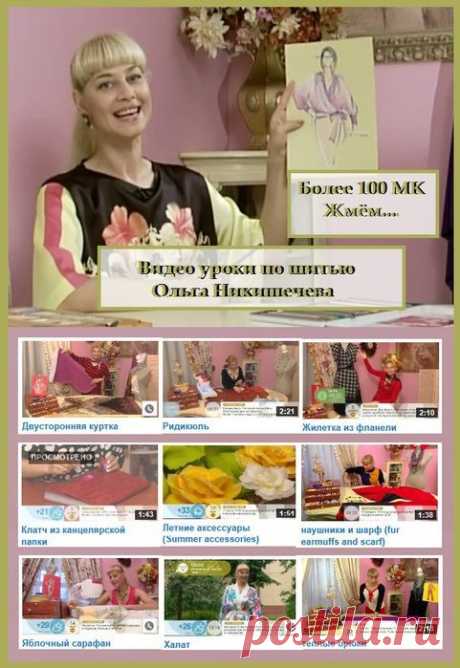 Более 100 видео МК от Ольги Никишечевой.