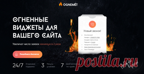 Сейчас современный сервис «OGNEMЁT» готов предложить всем предпринимателям и бизнесменам приобрести разные виджеты для сайта, при помощи которых возможно привнести огонь в продажи, в несколько раз увеличив число поступающих на товары и услуги заказов. Они в круглосуточном режиме создают новые лиды и не пропустят ни единого пользователя.

Все предлагаемые виджеты можно протестировать абсолютно бесплатно в режиме демо-версии, таким образом, оценив их удобство и надежную работу