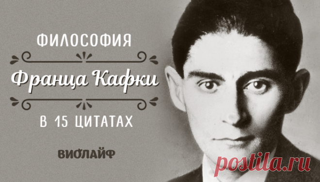 Философия Франца Кафки в 15 цитатах
Не нам судить поступок Макса Брода – друга Кафки, который ослушался его...
Читай дальше на сайте. Жми подробнее ➡