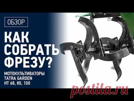 Как собрать фрезы? Правильно собранная фреза видео на культиватор Tatra Garden HT 100, HT 80, HT 68